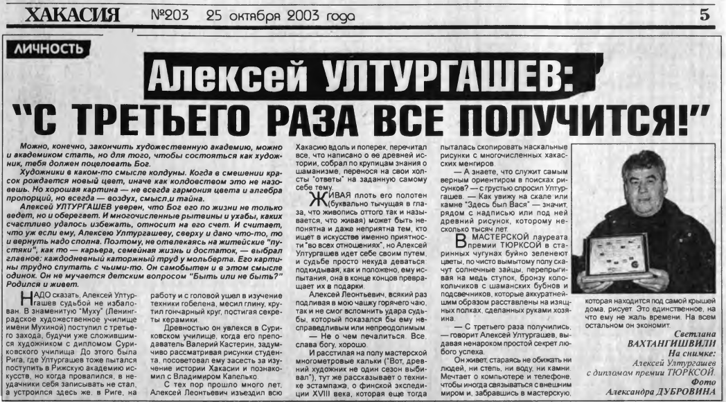 Алексей УЛТУРГАШЕВ: 
